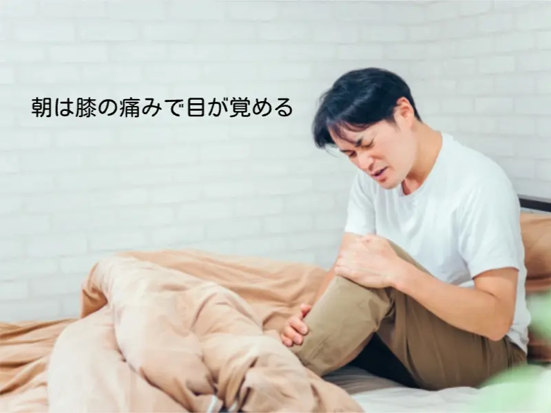膝の痛みで目が覚める変形性膝関節症