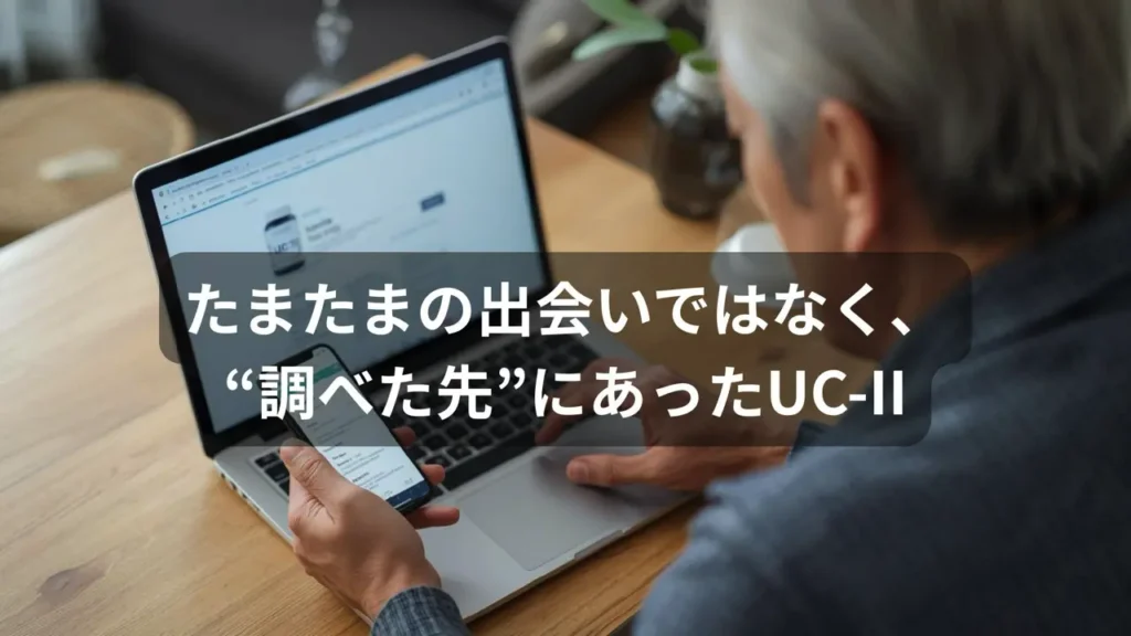 ノートパソコンでUC-IIについて調べる日本人シニア男性
