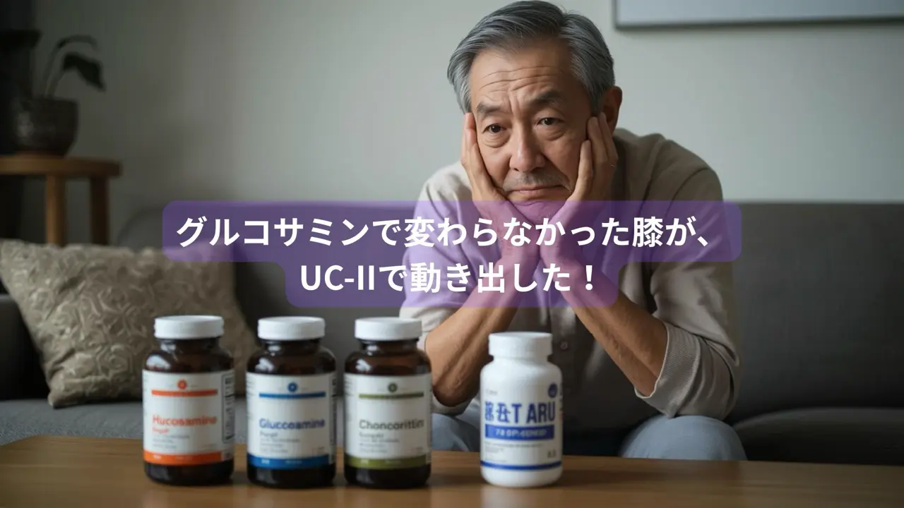 65歳の日本人男性が膝の痛みに悩みながらサプリメントを見つめている様子