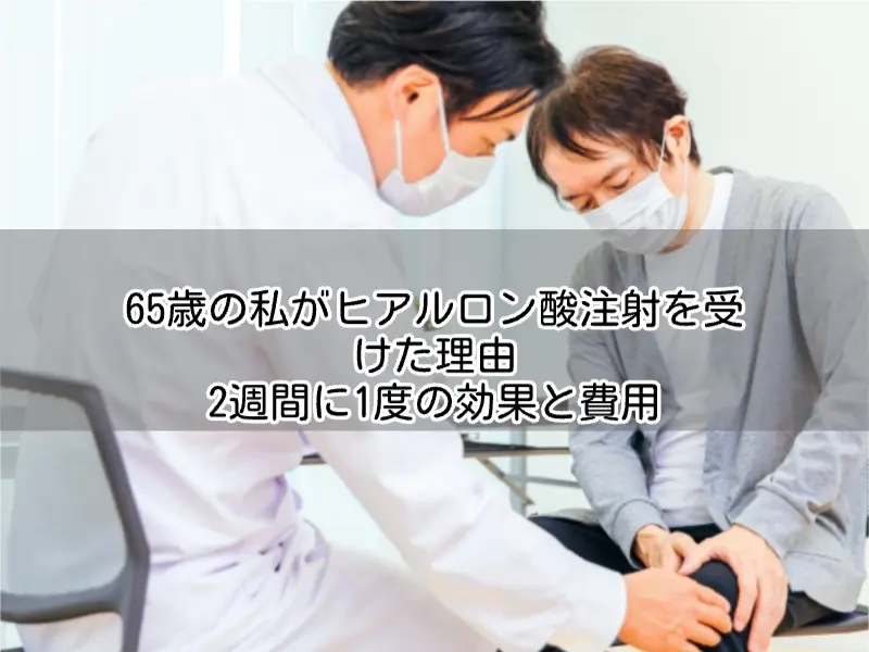 65歳の私がヒアルロン酸注射を受けた理由｜2週間に1度の効果と費用